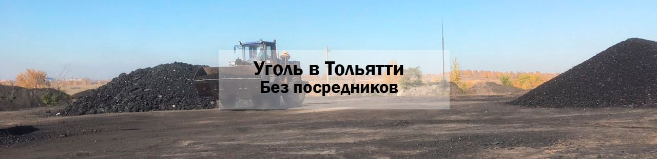 Купить каменный уголь в Тольятти